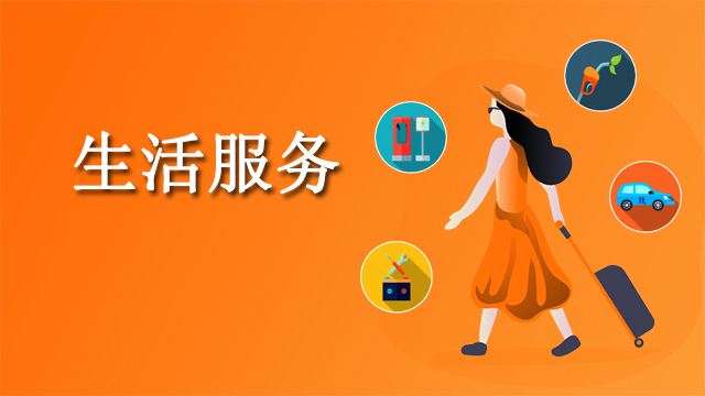 生活服务