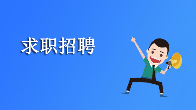 求职招聘